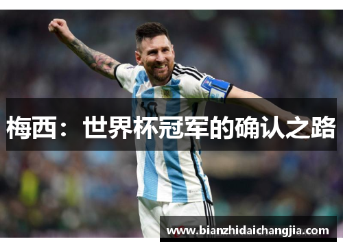 梅西:世界杯冠军的确认之路 梅西:世界杯冠军的确认之路
