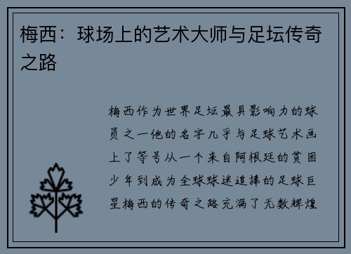 梅西:球场上的艺术大师与足坛传奇之路 梅西:球场上的艺术大师与足坛传奇之路