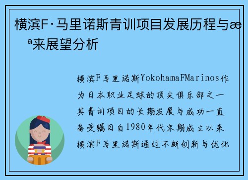横滨F·马里诺斯青训项目发展历程与未来展望分析