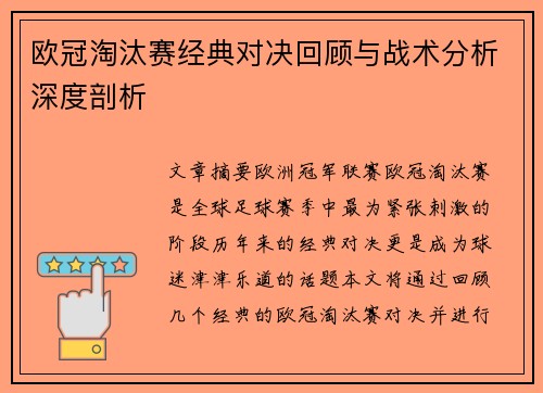 欧冠淘汰赛经典对决回顾与战术分析深度剖析 欧冠淘汰赛经典对决回顾与战术分析深度剖析