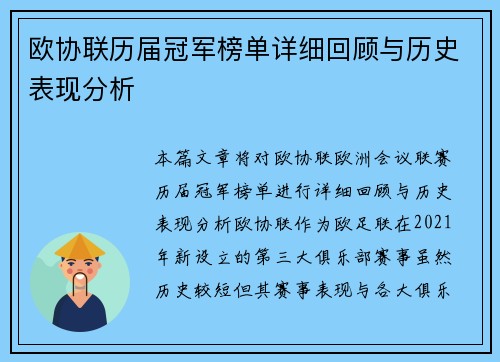 欧协联历届冠军榜单详细回顾与历史表现分析 欧协联历届冠军榜单详细回顾与历史表现分析