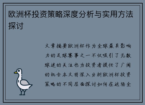 欧洲杯投资策略深度分析与实用方法探讨 欧洲杯投资策略深度分析与实用方法探讨