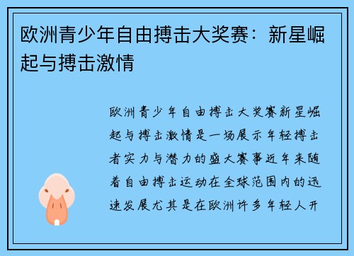欧洲青少年自由搏击大奖赛：新星崛起与搏击激情
