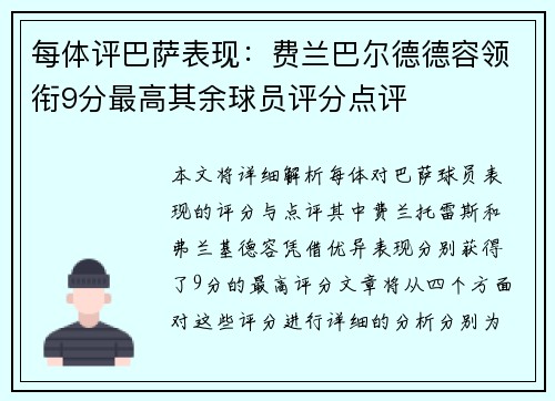 每体评巴萨表现：费兰巴尔德德容领衔9分最高其余球员评分点评