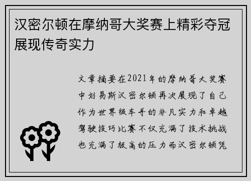 汉密尔顿在摩纳哥大奖赛上精彩夺冠展现传奇实力 汉密尔顿在摩纳哥大奖赛上精彩夺冠展现传奇实力