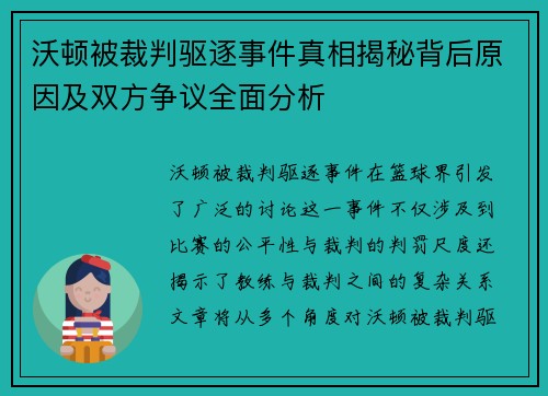沃顿被裁判驱逐事件真相揭秘背后原因及双方争议全面分析 沃顿被裁判驱逐事件真相揭秘背后原因及双方争议全面分析
