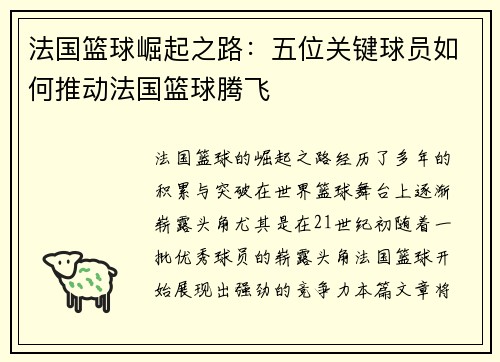 法国篮球崛起之路：五位关键球员如何推动法国篮球腾飞