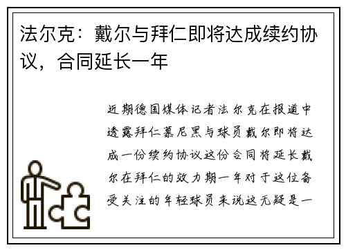法尔克：戴尔与拜仁即将达成续约协议，合同延长一年