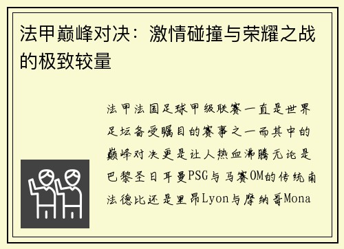 法甲巅峰对决：激情碰撞与荣耀之战的极致较量