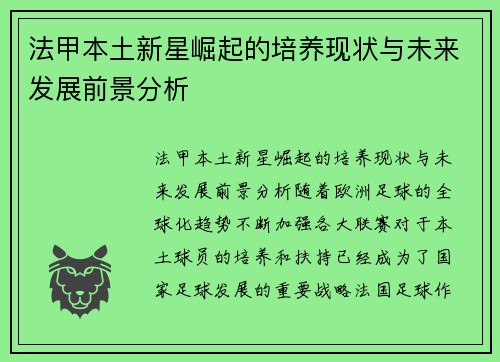 法甲本土新星崛起的培养现状与未来发展前景分析