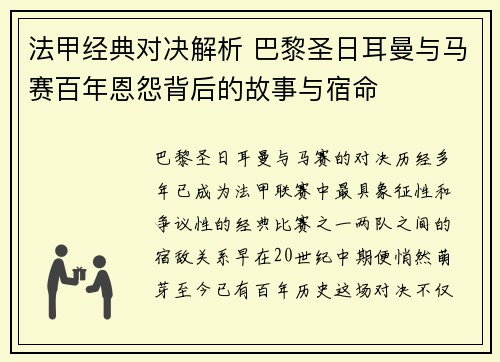 法甲经典对决解析 巴黎圣日耳曼与马赛百年恩怨背后的故事与宿命