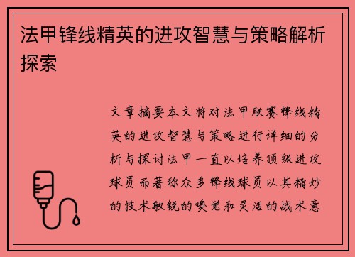 法甲锋线精英的进攻智慧与策略解析探索 法甲锋线精英的进攻智慧与策略解析探索