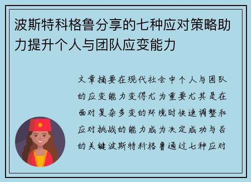 波斯特科格鲁分享的七种应对策略助力提升个人与团队应变能力