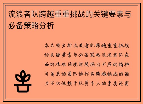 流浪者队跨越重重挑战的关键要素与必备策略分析