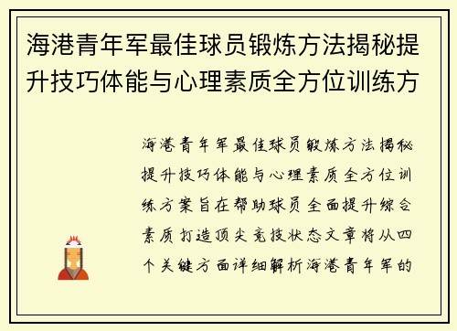 海港青年军最佳球员锻炼方法揭秘提升技巧体能与心理素质全方位训练方案 海港青年军最佳球员锻炼方法揭秘提升技巧体能与心理素质全方位训练方案