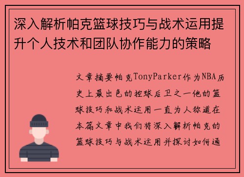 深入解析帕克篮球技巧与战术运用提升个人技术和团队协作能力的策略