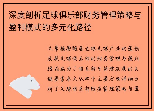 深度剖析足球俱乐部财务管理策略与盈利模式的多元化路径