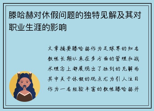 滕哈赫对休假问题的独特见解及其对职业生涯的影响