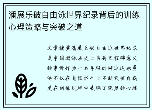 潘展乐破自由泳世界纪录背后的训练心理策略与突破之道