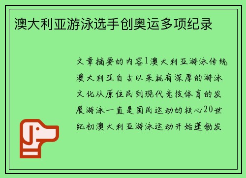 澳大利亚游泳选手创奥运多项纪录 澳大利亚游泳选手创奥运多项纪录