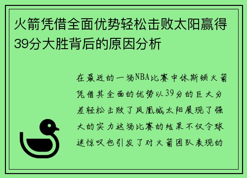 火箭凭借全面优势轻松击败太阳赢得39分大胜背后的原因分析 火箭凭借全面优势轻松击败太阳赢得39分大胜背后的原因分析