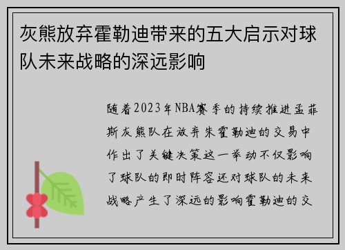 灰熊放弃霍勒迪带来的五大启示对球队未来战略的深远影响 灰熊放弃霍勒迪带来的五大启示对球队未来战略的深远影响
