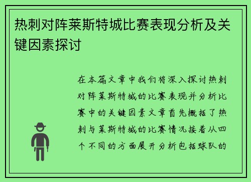 热刺对阵莱斯特城比赛表现分析及关键因素探讨 热刺对阵莱斯特城比赛表现分析及关键因素探讨