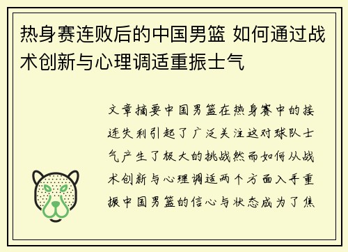 热身赛连败后的中国男篮 如何通过战术创新与心理调适重振士气