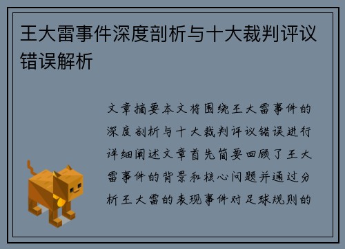 王大雷事件深度剖析与十大裁判评议错误解析