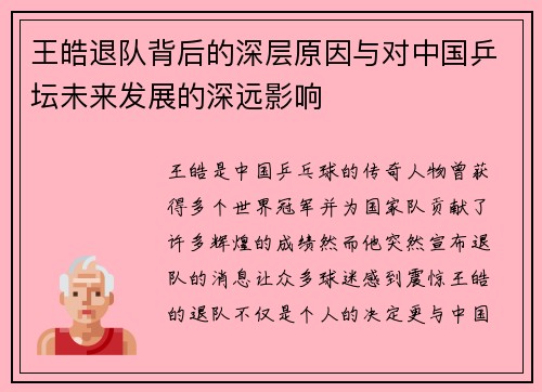 王皓退队背后的深层原因与对中国乒坛未来发展的深远影响 王皓退队背后的深层原因与对中国乒坛未来发展的深远影响