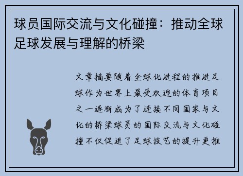 球员国际交流与文化碰撞：推动全球足球发展与理解的桥梁