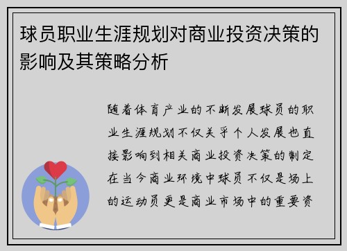 球员职业生涯规划对商业投资决策的影响及其策略分析