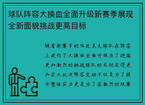 球队阵容大换血全面升级新赛季展现全新面貌挑战更高目标 球队阵容大换血全面升级新赛季展现全新面貌挑战更高目标