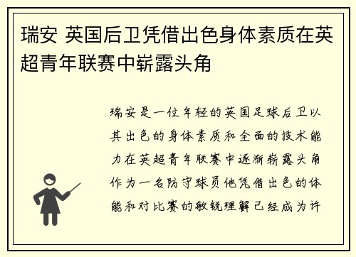 瑞安 英国后卫凭借出色身体素质在英超青年联赛中崭露头角