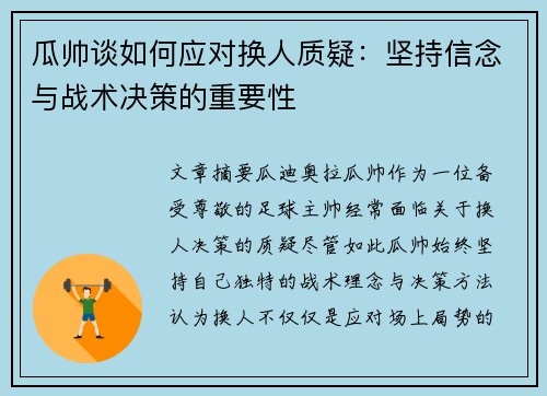 瓜帅谈如何应对换人质疑：坚持信念与战术决策的重要性