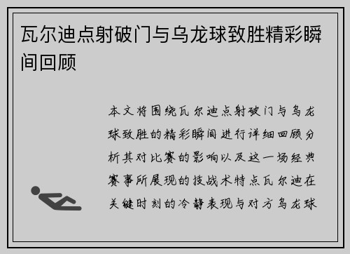 瓦尔迪点射破门与乌龙球致胜精彩瞬间回顾