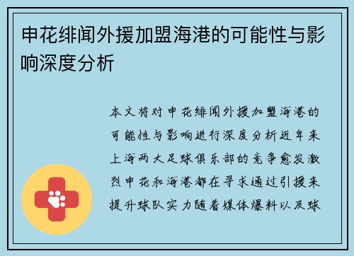 申花绯闻外援加盟海港的可能性与影响深度分析