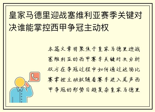 皇家马德里迎战塞维利亚赛季关键对决谁能掌控西甲争冠主动权