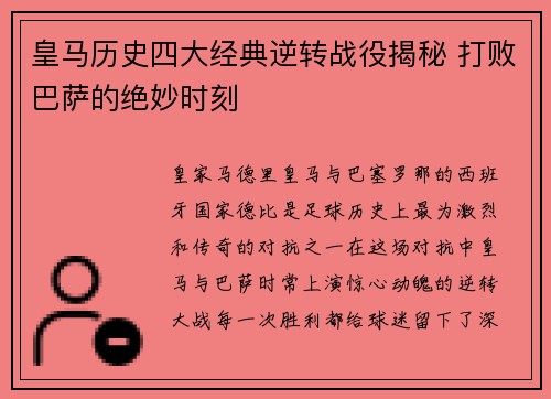 皇马历史四大经典逆转战役揭秘 打败巴萨的绝妙时刻
