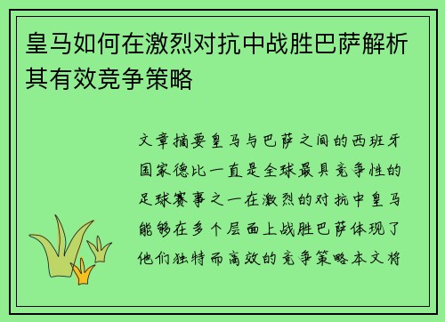 皇马如何在激烈对抗中战胜巴萨解析其有效竞争策略