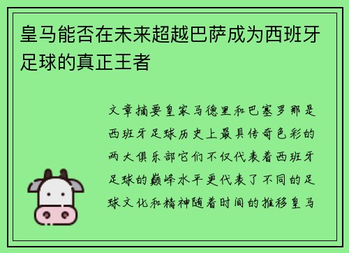 皇马能否在未来超越巴萨成为西班牙足球的真正王者